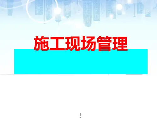 建筑工程施工现场管理培训(52页)【优质PPT】