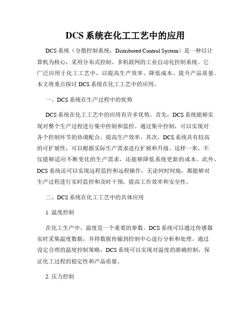 DCS系统在化工工艺中的应用