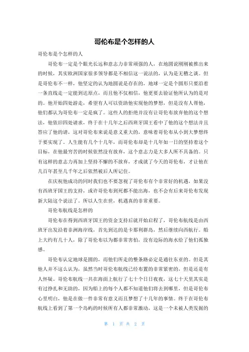 哥伦布是个怎样的人