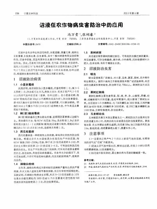 沼液在农作物病虫害防治中的应用
