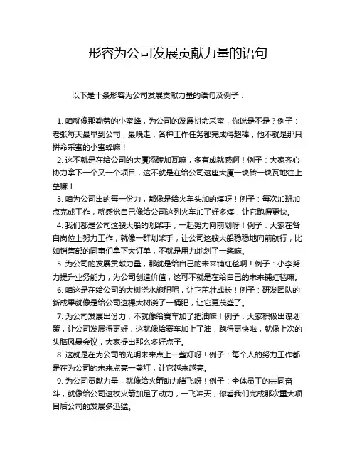 形容为公司发展贡献力量的语句