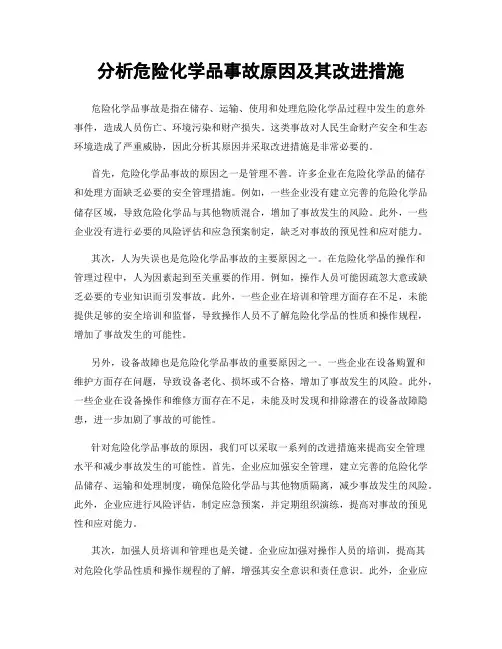 分析危险化学品事故原因及其改进措施