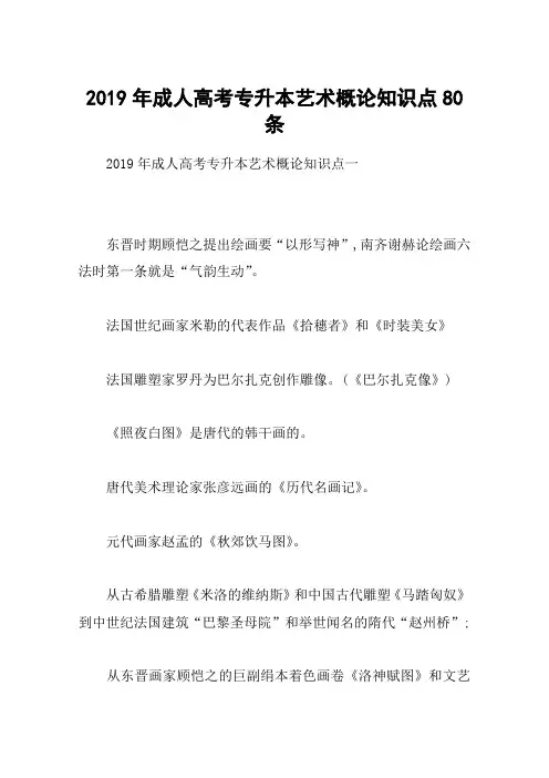 2019年成人高考专升本艺术概论知识点80条