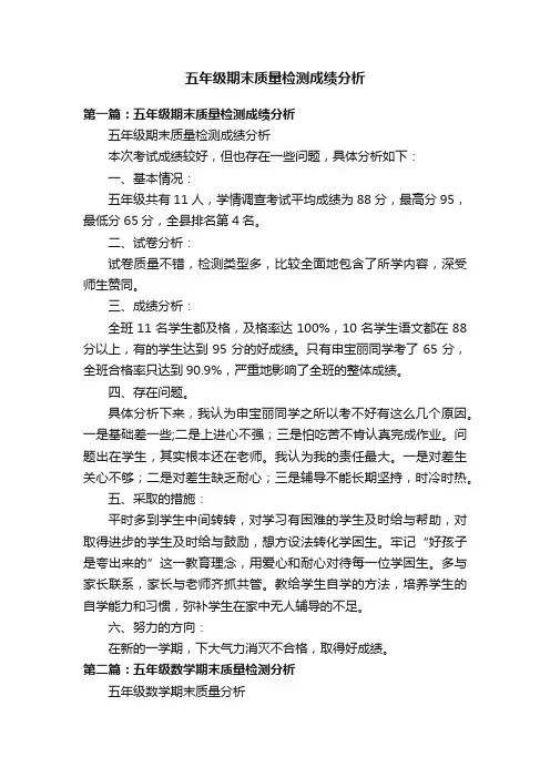 五年级期末质量检测成绩分析