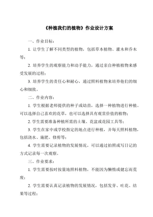 《种植我们的植物作业设计方案-2023-2024学年科学教科版2001》