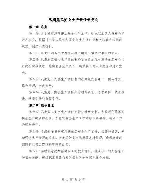 汛期施工安全生产责任制范文（4篇）