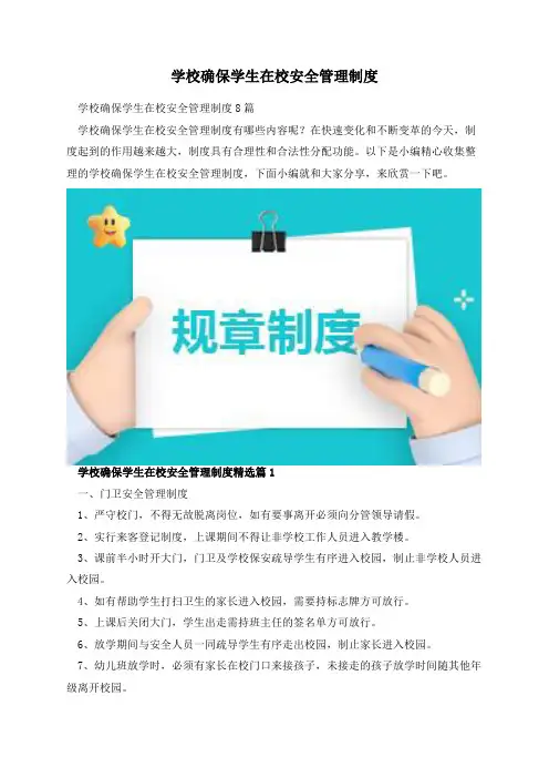 学校确保学生在校安全管理制度