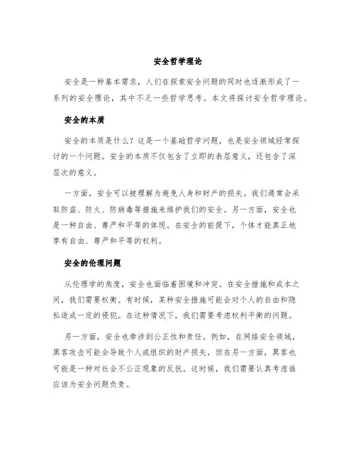 安全哲学理论