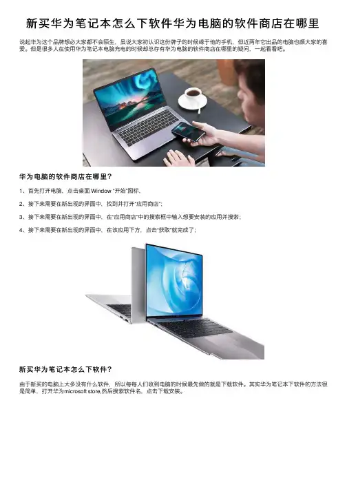 新买华为笔记本怎么下软件华为电脑的软件商店在哪里
