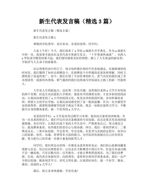 新生代表发言稿(精选3篇)
