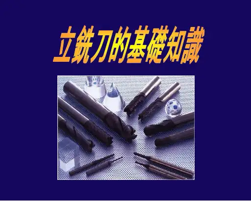 铣刀介绍