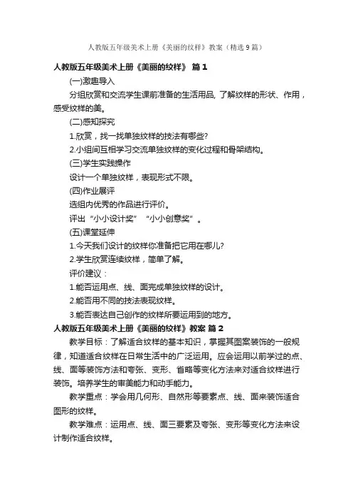 人教版五年级美术上册《美丽的纹样》教案（精选9篇）