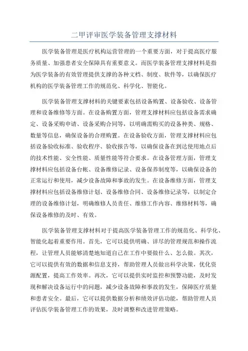 二甲评审医学装备管理支撑材料