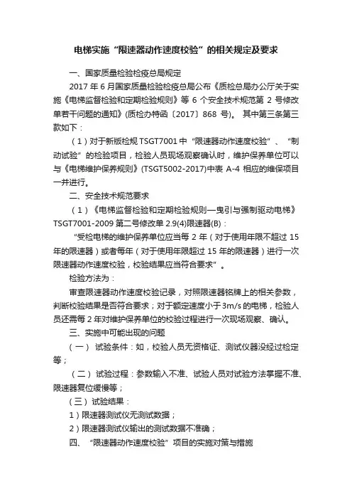 电梯实施“限速器动作速度校验”的相关规定及要求