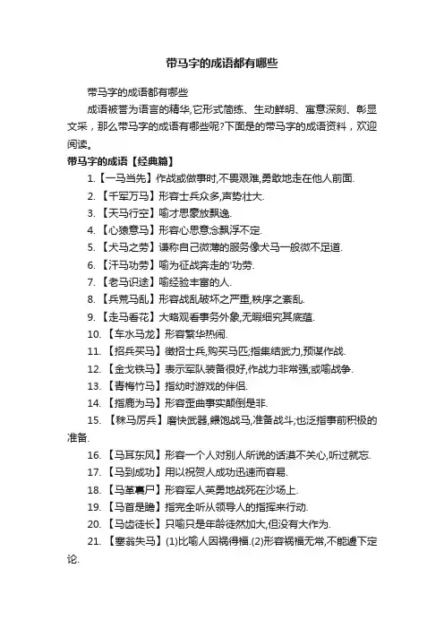 带马字的成语都有哪些
