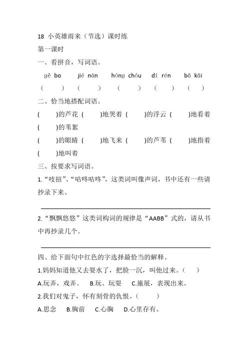 部编版四年级语文下册 18 小英雄雨来(节选)课时练及答案【最新】