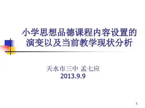 小学思想品德课程内容设置的演变以及教学现状分析