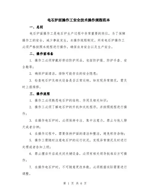 电石炉面操作工安全技术操作规程范本（2篇）