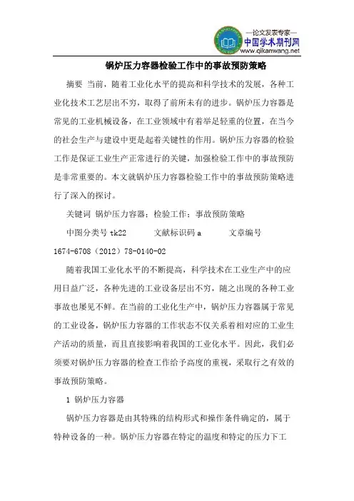 锅炉压力容器检验工作中的事故预防策略