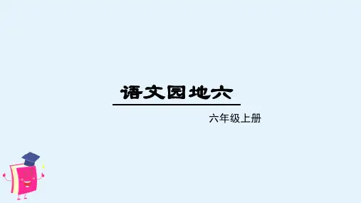 部编版六年级语文上册：语文园地六 -优质课件