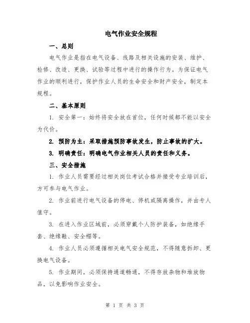 电气作业安全规程