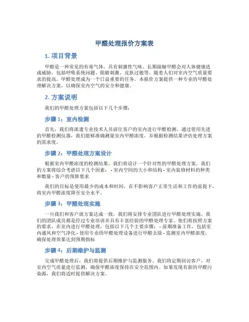 甲醛处理报价方案表