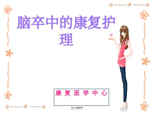 《脑卒中的康复护理》PPT课件