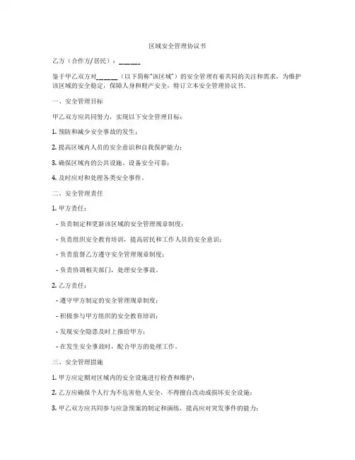 区域安全管理协议书