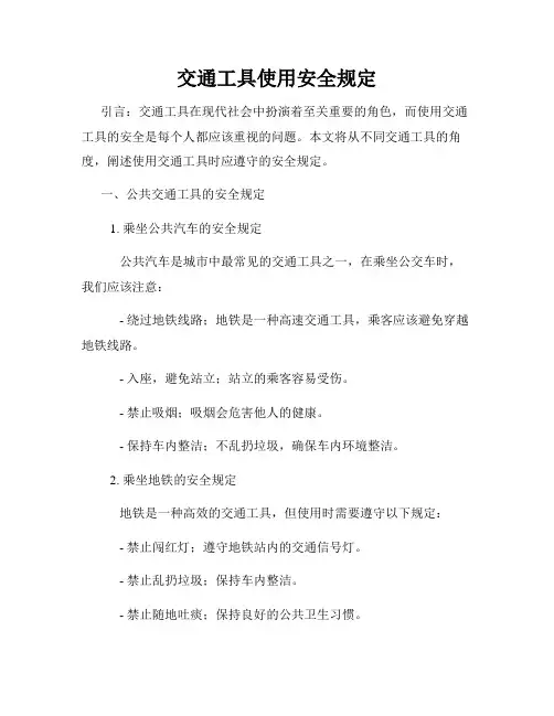 交通工具使用安全规定