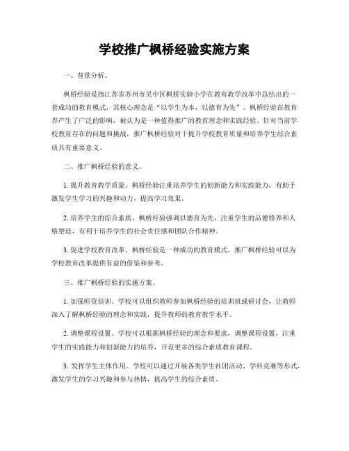 学校推广枫桥经验实施方案
