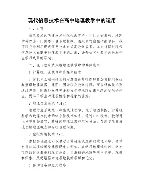 现代信息技术在高中地理教学中的运用