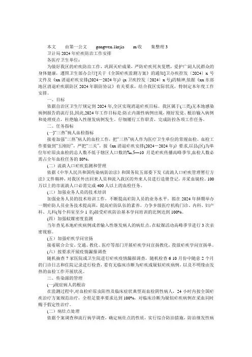 卫计局2024年疟疾防治工作计划 