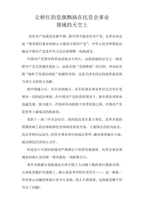 让鲜红的党旗飘扬在民营企事业