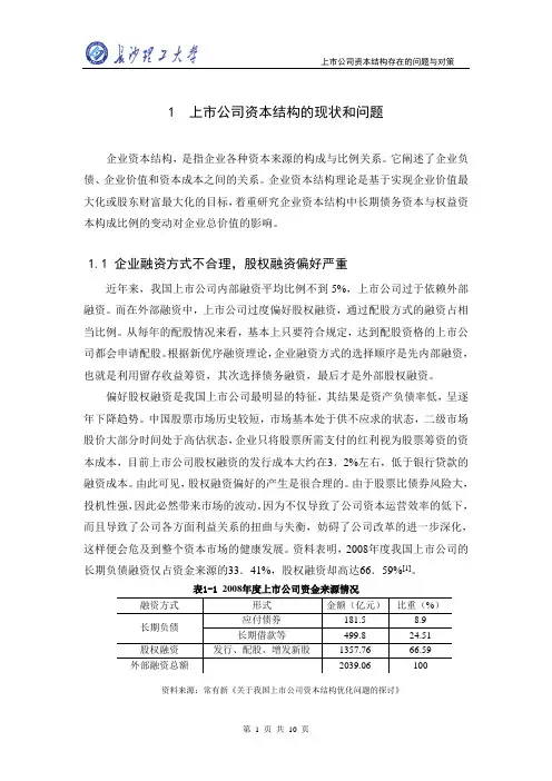 上市公司资本结构存在的问题与对策