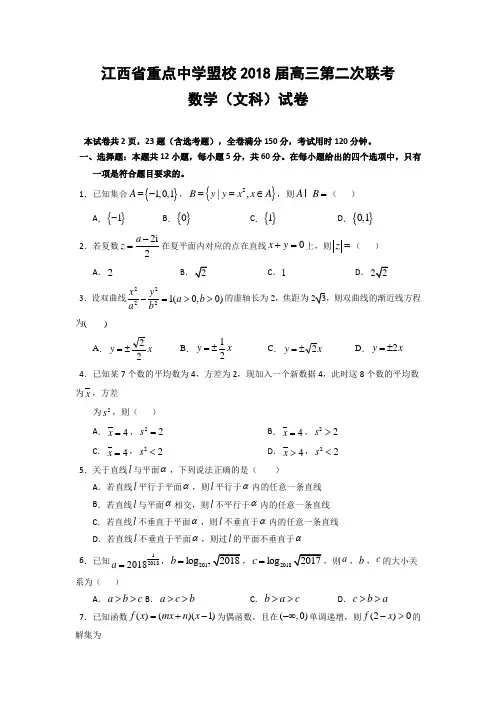 江西省重点中学盟校2018届高三第二次联考数学(文)试题含答案
