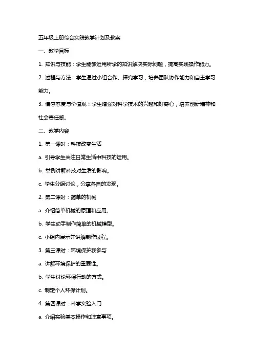 五年级上册综合实践教学计划及教案湖南省教育厅湖南科学技术出版社