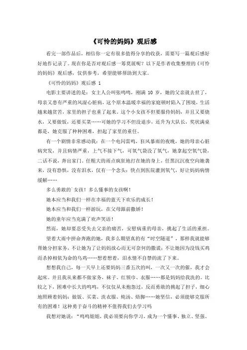 《可怜的妈妈》观后感