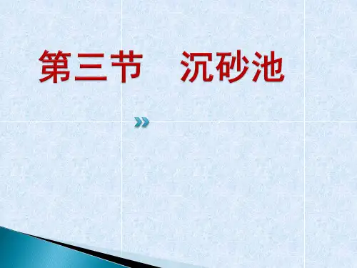第三节   沉砂池