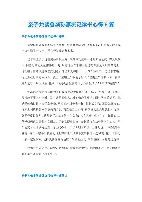 亲子共读鲁滨孙漂流记读书心得5篇