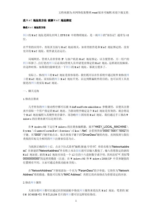 改MAC地址的方法破解MAC地址绑定