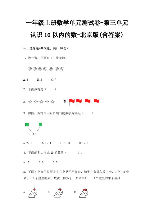 北京版一年级上册数学单元测试卷第三单元 认识10以内的数(含答案)