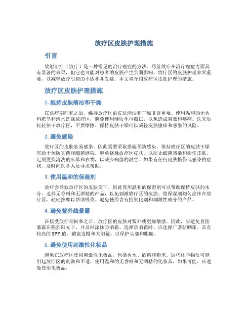 放疗区皮肤护理措施