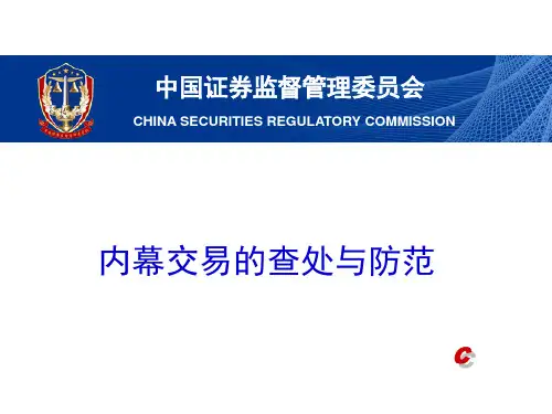内幕交易的查处与防范(精选PPT)