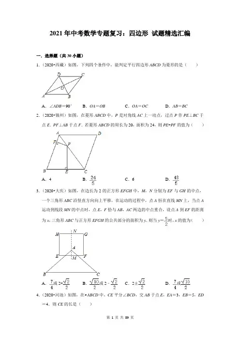 2021年中考数学专题复习：四边形 试题精选汇编(含答案解析)