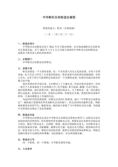 中华靳氏宗亲联谊会章程