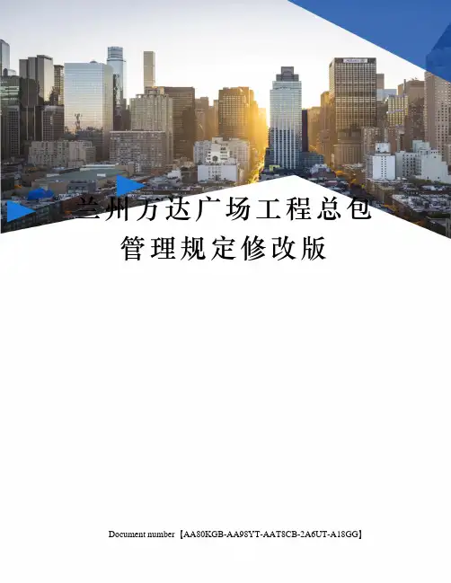 兰州万达广场工程总包管理规定修改版