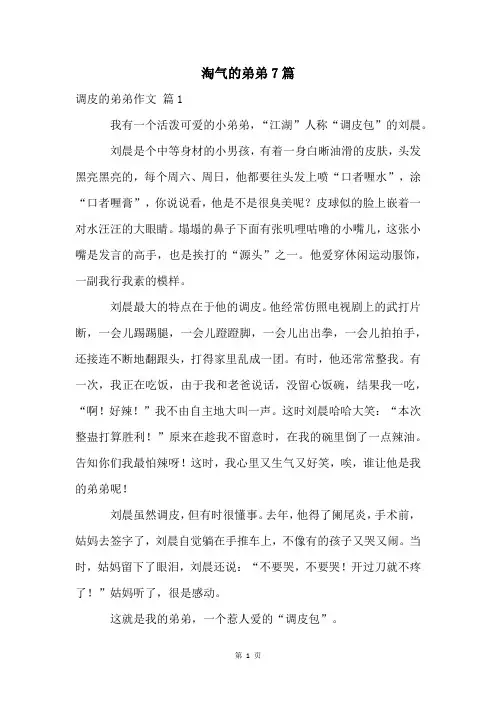 淘气的弟弟7篇