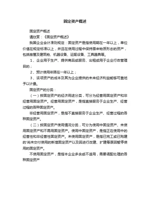 固定资产概述