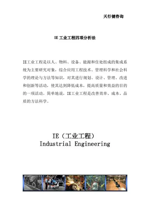 IE工业工程四项分析法