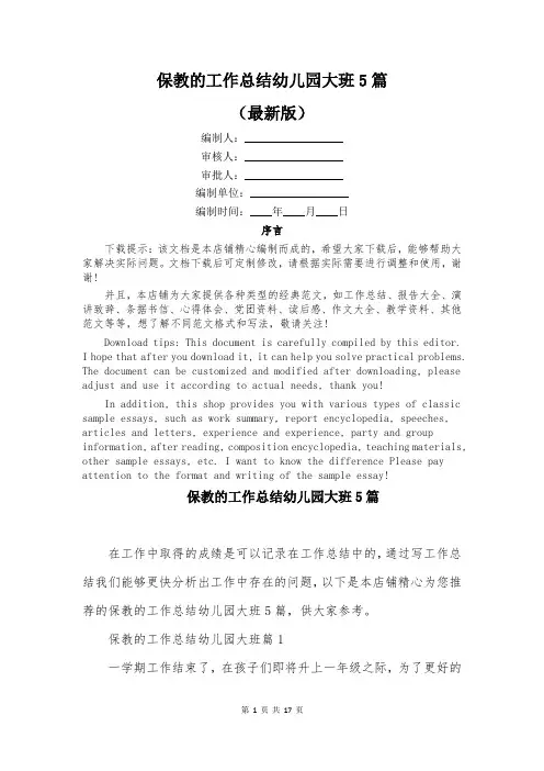 保教的工作总结幼儿园大班5篇
